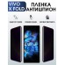 Гидрогелевая пленка на VIVO X FOLD антишпион