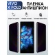 Гидрогелевая пленка на VIVO X FOLD антишпион