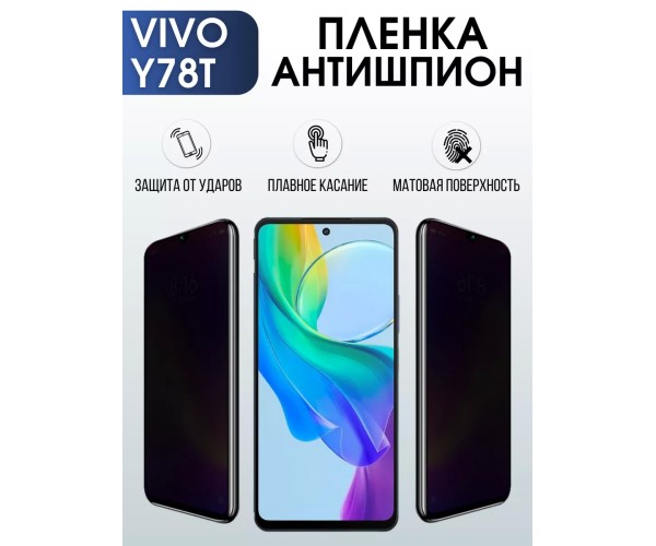 Гидрогелевая пленка на VIVO Y78T антишпион