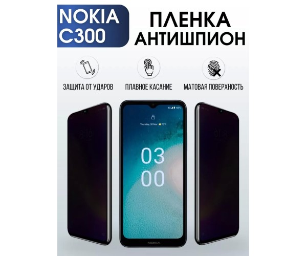Гидрогелевая защитная пленка на Nokia C300 Нокиа антишпион