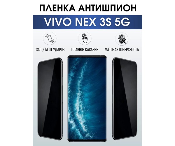 Гидрогелевая пленка на VIVO NEX 3S 5G антишпион