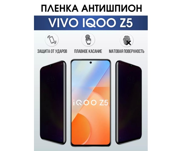 Гидрогелевая пленка на VIVO IQOO Z5 антишпион