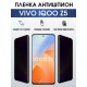 Гидрогелевая пленка на VIVO IQOO Z5 антишпион