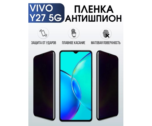 Гидрогелевая пленка на VIVO Y27 5G антишпион