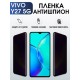 Гидрогелевая пленка на VIVO Y27 5G антишпион