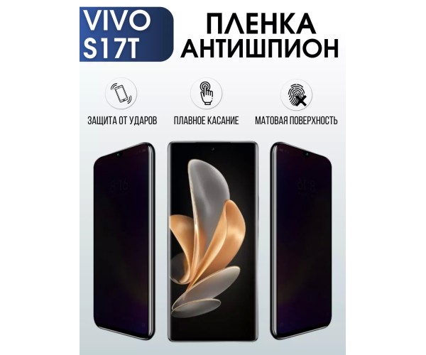 Гидрогелевая пленка на VIVO S17T антишпион