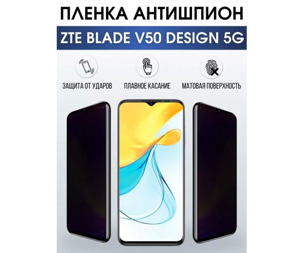 Гидрогелевая пленка на ZTE Blade V50 Design 5G антишпион