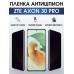 Гидрогелевая защитная пленка на ZTE Axon 30 Pro антишпион