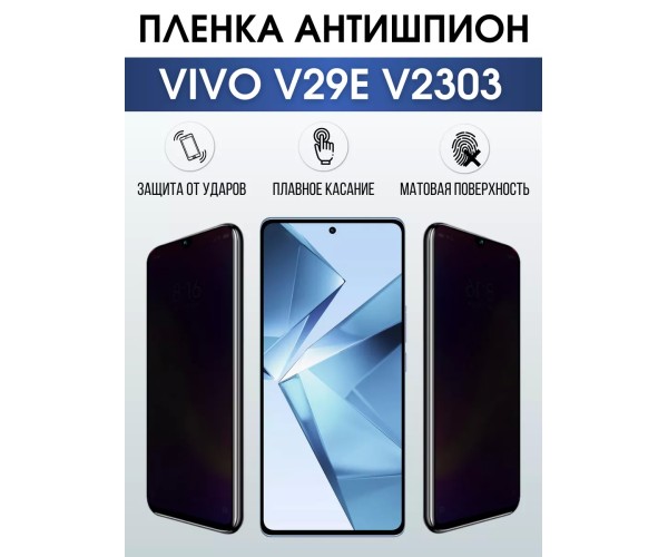 Гидрогелевая пленка на VIVO V29E V2303 антишпион