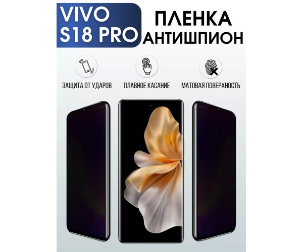 Гидрогелевая пленка на VIVO S18 PRO антишпион