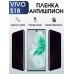 Гидрогелевая пленка на VIVO S18 антишпион