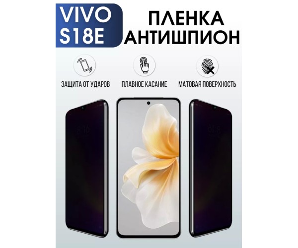 Гидрогелевая пленка на VIVO S18E антишпион