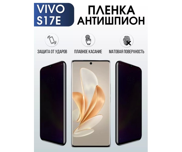 Гидрогелевая пленка на VIVO S17E антишпион