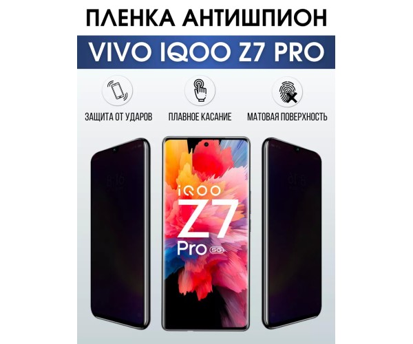 Гидрогелевая пленка на VIVO IQOO Z7 PRO антишпион