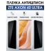 Гидрогелевая защитная пленка на ZTE Axon 40 Ultra антишпион