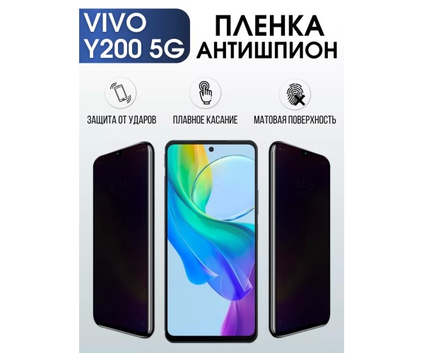 Гидрогелевая пленка на VIVO Y200 5G антишпион