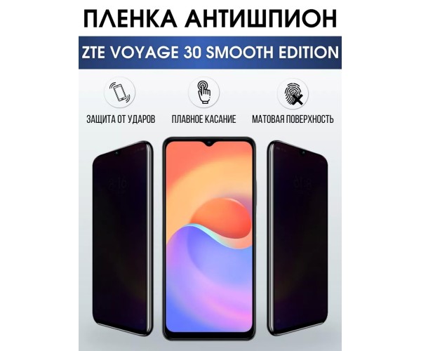 Гидрогелевая пленка ZTE Voyage 30 Smooth Edition антишпион