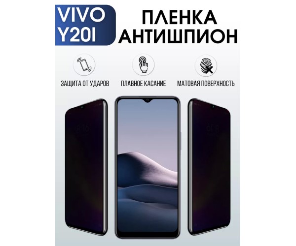 Гидрогелевая пленка на VIVO Y20I антишпион