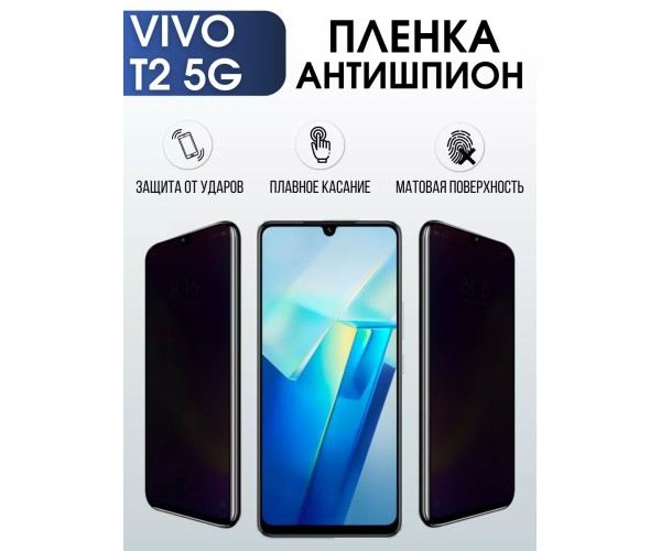 Гидрогелевая пленка на VIVO T2 5G антишпион