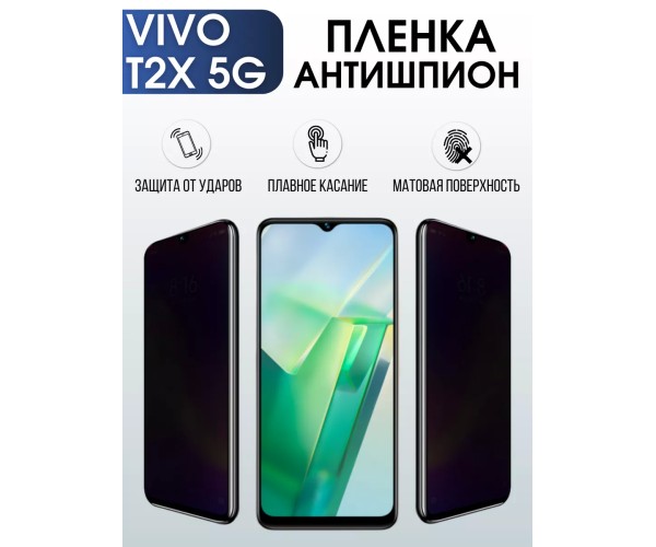 Гидрогелевая пленка на VIVO T2X 5G антишпион