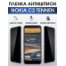 Гидрогелевая пленка на Nokia C2 Tennen Нокиа антишпион