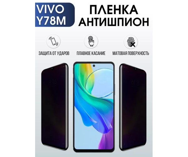 Гидрогелевая пленка на VIVO Y78M антишпион