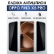 Гидрогелевая пленка OPPO Find X6 Pro Оппо антишпион