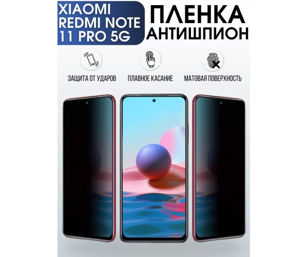 Гидрогелевая пленка на Xiaomi Redmi note 11 pro 5g антишпион