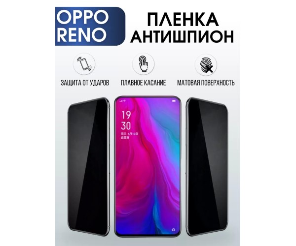 Гидрогелевая пленка OPPO Reno Оппо антишпион