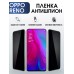 Гидрогелевая пленка OPPO Reno Оппо антишпион