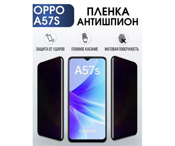 Гидрогелевая пленка OPPO A57s Оппо антишпион