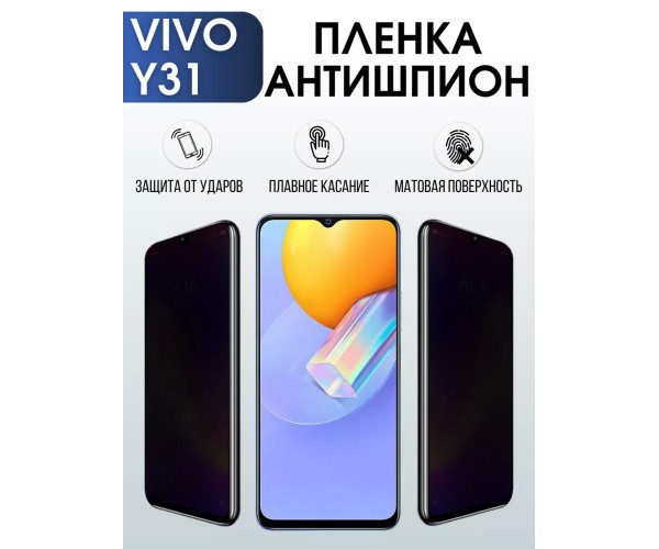 Гидрогелевая пленка на VIVO Y31 антишпион