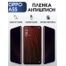 Гидрогелевая пленка OPPO A5s Оппо антишпион