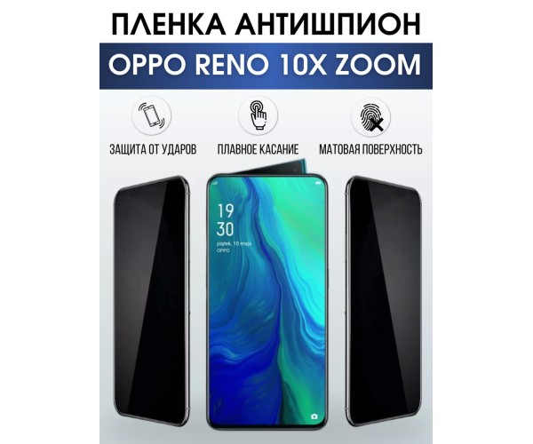 Гидрогелевая пленка OPPO Reno 10x Zoom Оппо антишпион