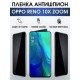 Гидрогелевая пленка OPPO Reno 10x Zoom Оппо антишпион