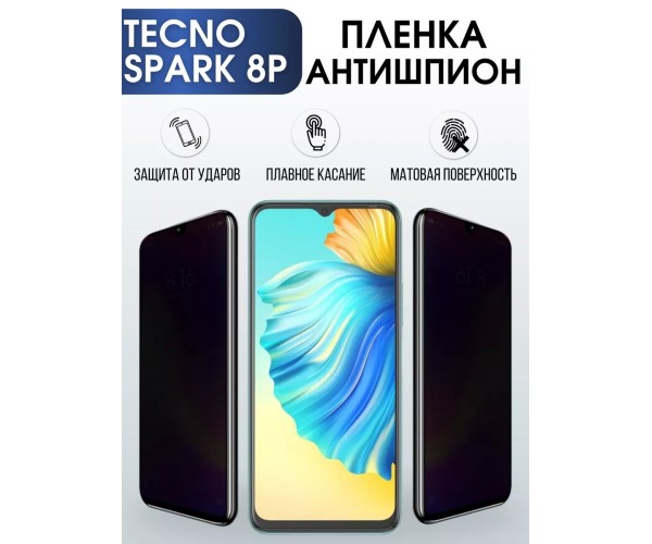 Гидрогелевая пленка антишпион на Tecno Spark 8p Техно