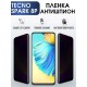 Гидрогелевая пленка антишпион на Tecno Spark 8p Техно