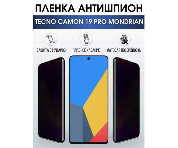 Гидрогелевая пленка антишпион на Tecno Camon 19 pro Mondrian