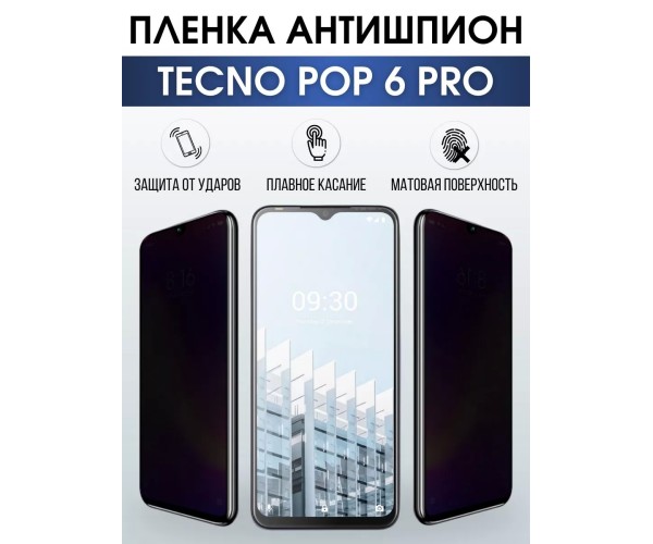 Гидрогелевая пленка антишпион на Tecno Pop 6 pro Техно