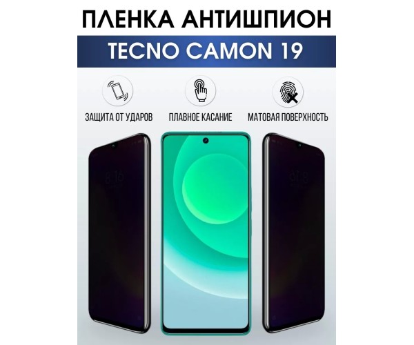 Гидрогелевая пленка антишпион на Tecno Camon 19 Техно