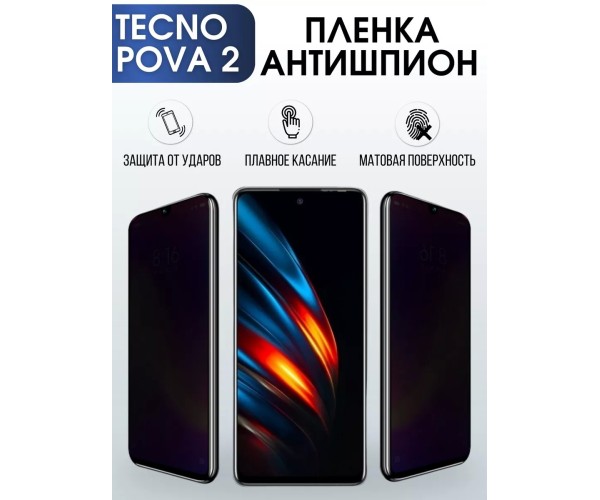 Гидрогелевая пленка антишпион на Tecno Pova 2 Техно