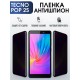 Гидрогелевая пленка антишпион на Tecno Pop 2s Техно