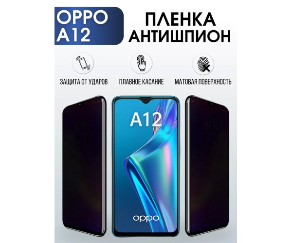 Гидрогелевая пленка OPPO A12 Оппо антишпион