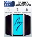 Гидрогелевая пленка OPPO AX7 Оппо антишпион