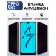 Гидрогелевая пленка OPPO AX7 Оппо антишпион