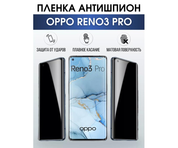 Гидрогелевая пленка OPPO Reno 3 Pro Оппо антишпион