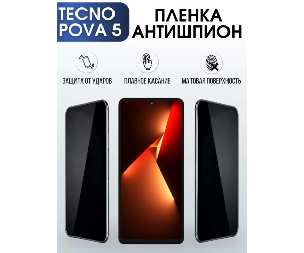 Гидрогелевая пленка антишпион на Tecno Pova 5 Техно