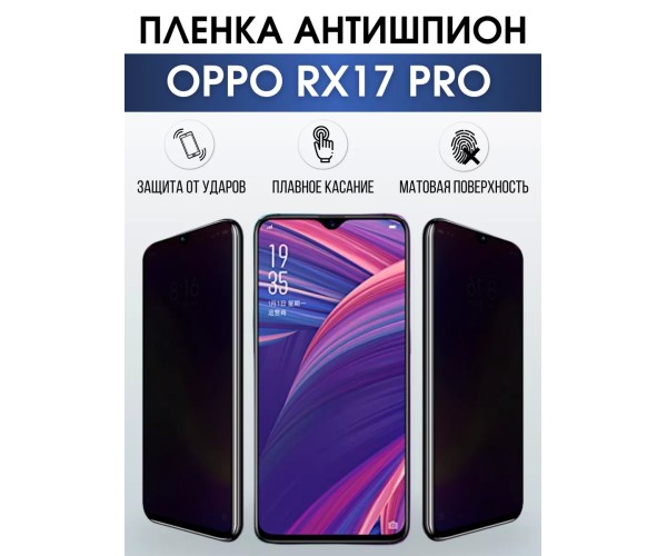 Гидрогелевая пленка OPPO RX17 Pro Оппо антишпион