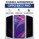 Гидрогелевая пленка OPPO RX17 Pro Оппо антишпион