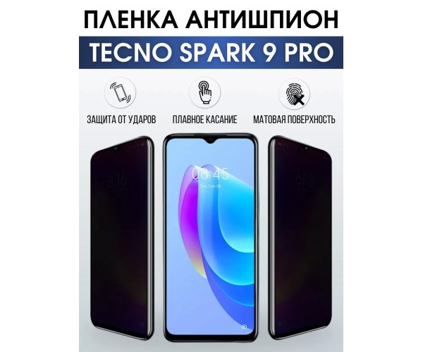 Гидрогелевая пленка антишпион на Tecno Spark 9 pro Техно